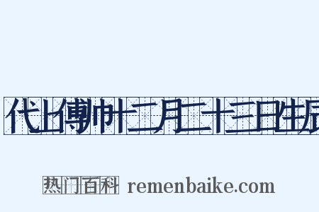 代上傅帅十二月二十三日生辰是什么意思的图片